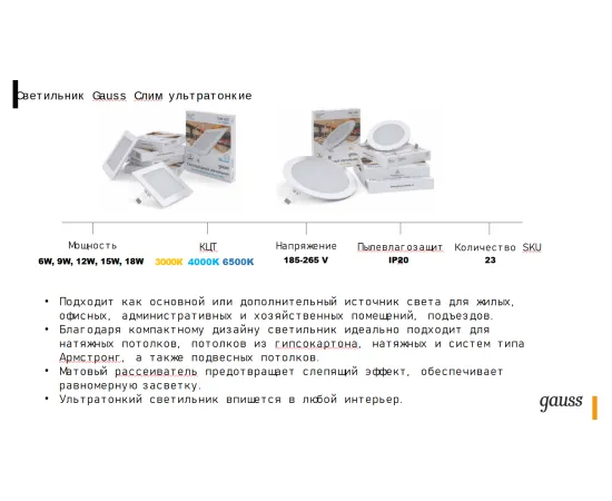 Фото Светильник Gauss Slim круг 9W 660lm 4000K 180-265V IP20 монтаж Ø130 145*22 LED 1/20 Артикул 939111209 Фото Светильник Gauss Slim круг 9W 660lm 4000K 180-265V IP20 монтаж Ø130 145*22 LED 1/20 Артикул 939111209