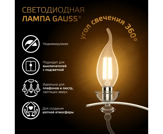 Фото Лампа Gauss Filament Свеча на ветру 7W 550lm 2700К Е14 LED 1/10/50 Артикул: 104801107