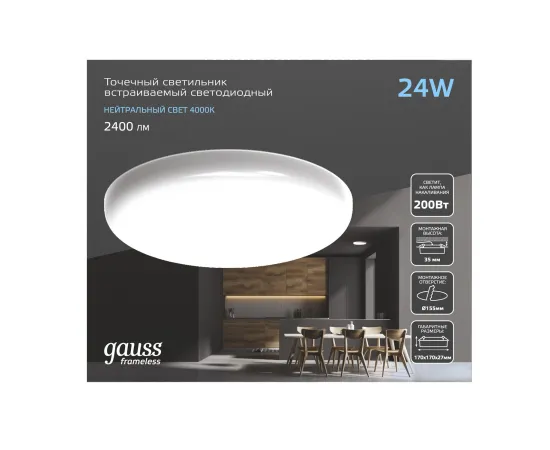 Фото Светильник Gauss Frameless круг 24W 2400lm 4000K 85-265V IP20 монтаж Ø155 170*27мм LED 1/30 Артикул: 967511224 Фото Светильник Gauss Frameless круг 24W 2400lm 4000K 85-265V IP20 монтаж Ø155 170*27мм LED 1/30 Артикул: 967511224