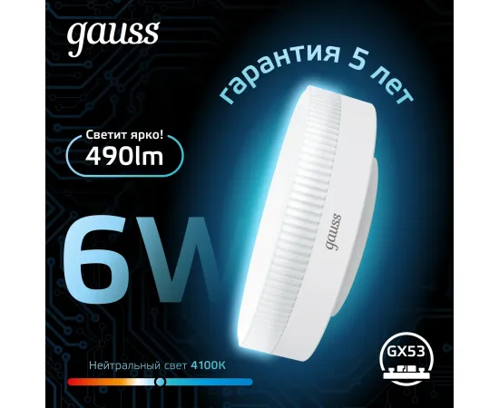 Фото Лампа Gauss GX53 6W 490lm 4100K LED 1/10/100 Артикул: 108008206