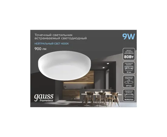 Фото Светильник Gauss Frameless круг 9W 900lm 4000K 85-265V IP20 монтаж Ø71 90*27мм LED 1/5/60 Артикул: 967511209
