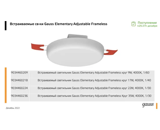 Фото Светильник встраиваемый Gauss Elementary Adjustable Frameless модель FL круг 35W, 3200lm, 4000K, Ø223mm, монтаж 55-190, 1/30 Артикул: 9034460236