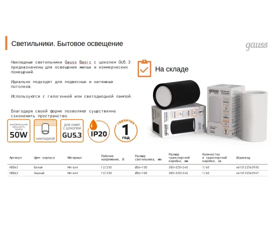 Фото Светильник Gauss Basic, накладной, под лампу GU5.3, белый 1/20/60 Артикул: HD062