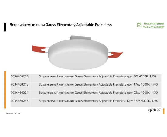 Фото Светильник встраиваемый Gauss Elementary Adjustable Frameless модель FL круг 17W, 1600lm, 4000K, Ø119mm, монтаж 55-95, 1/60 Артикул: 9034460218 Фото Светильник встраиваемый Gauss Elementary Adjustable Frameless модель FL круг 17W, 1600lm, 4000K, Ø119mm, монтаж 55-95, 1/60 Артикул: 9034460218