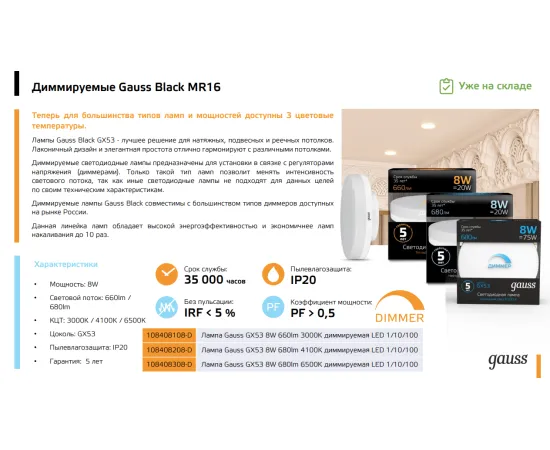 Лампа Gauss GX53 8W 660lm 3000K диммируемая LED 1/10/100 Артикул: 108408108-D