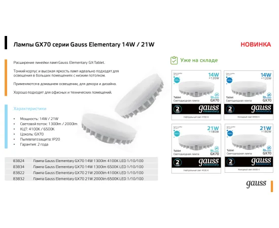 Фото Лампа Gauss Elementary GX70 21W 2000lm 4100K LED 1/10/50 Артикул: 83822
Фото Лампа Gauss Elementary GX70 21W 2000lm 4100K LED 1/10/50 Артикул: 83822
