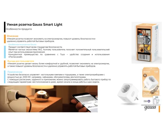 Фото Сетевой переходник (Умная розетка) Gauss Smart Home 2300W 207-253V 10А IP20 c заземлением 1/6 Артикул: 5510122Фото Сетевой переходник (Умная розетка) Gauss Smart Home 2300W 207-253V 10А IP20 c заземлением 1/6 Артикул: 5510122