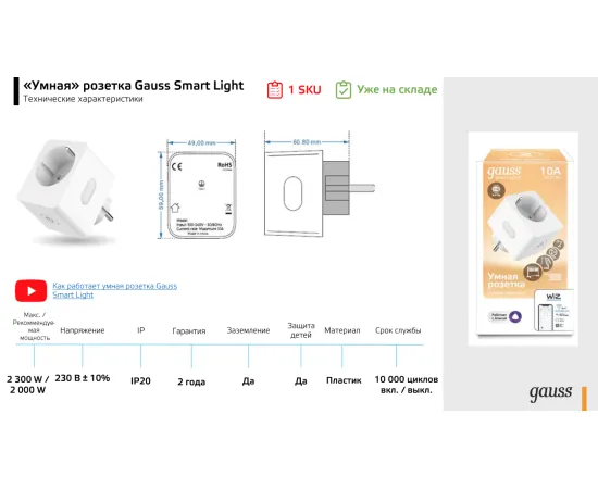 Фото Сетевой переходник (Умная розетка) Gauss Smart Home 2300W 207-253V 10А IP20 c заземлением 1/6 Артикул: 5510122