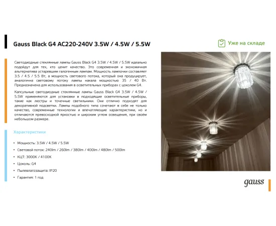 Фото Лампа Gauss G4 AC220-240V 3.5W 260lm 4100K стекло LED 1/10/200 Артикул: 107807203 Фото Лампа Gauss G4 AC220-240V 3.5W 260lm 4100K стекло LED 1/10/200 Артикул: 107807203
