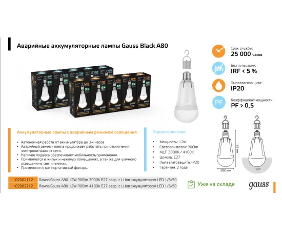 Фото Лампа Gauss A80 12W 900lm 3000K Е27 авар. с Li-Ion аккумулятором LED 1/5/50 Артикул: 102002112
