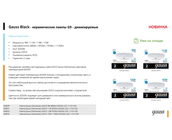 Фото Лампа Gauss Elementary GX53 11W 850lm 6500K LED 1/10/100 Артикул: 83831
