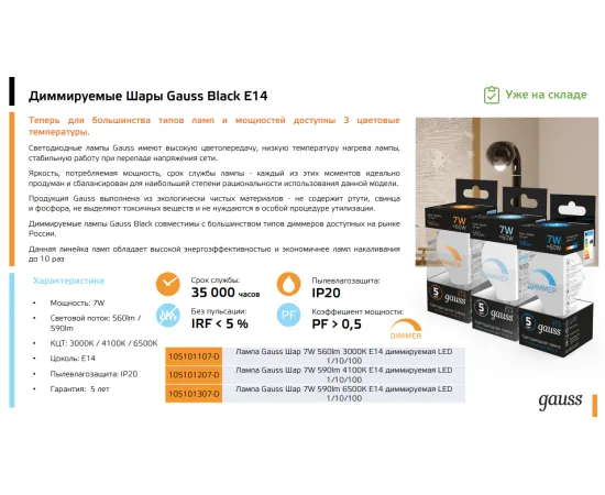 Фото Лампа Gauss LED Шар-dim E14 7W 560lm 3000К диммируемая 1/10/100 Артикул: 105101107-D