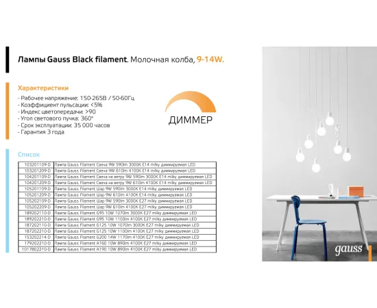 Фото Лампа Gauss Filament Шар 9W 590lm 3000К Е27 milky диммируемая LED 1/10/50 105202109-D