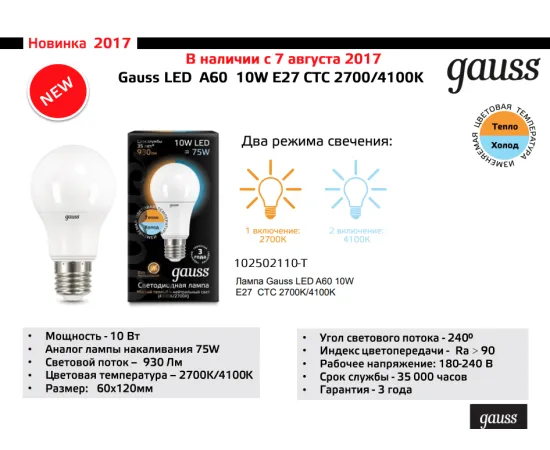 Фото Лампа Gauss A60 10W 930lm 2700K/4100K E27 изм.цвет.темп. LED 1/10/50 Артикул: 102502110-T Фото Лампа Gauss A60 10W 930lm 2700K/4100K E27 изм.цвет.темп. LED 1/10/50 Артикул: 102502110-T