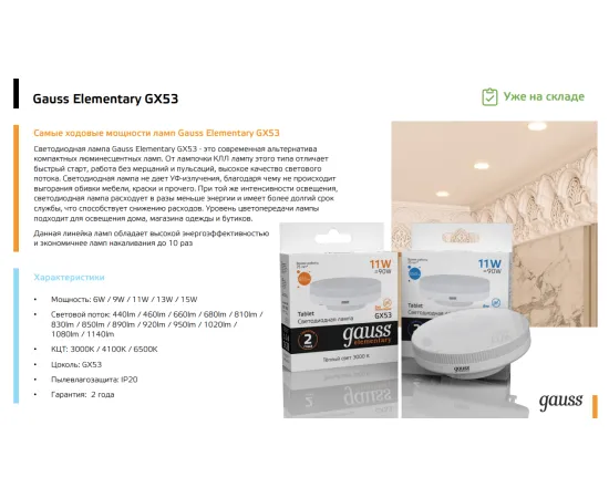 Фото Лампа Gauss Elementary GX53 13W 920lm 4100K LED 1/10/100 Артикул: 83823