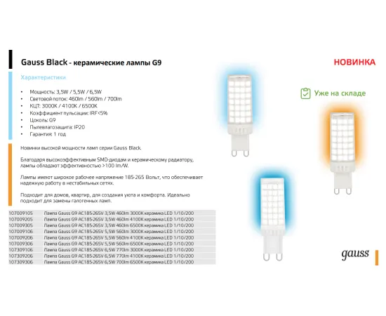 Фото Лампа Gauss G9 AC185-265V 6,5W 950lm 3000K керамика LED 1/10/200 Артикул: 107309106