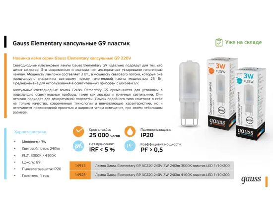 Фото Лампа Gauss Elementary G9 AC220-240V 3W 240lm 4100K пластик LED 1/10/200 Артикул: 14923