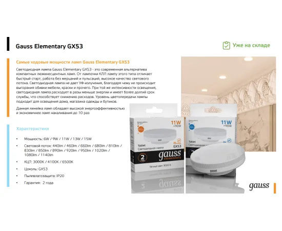 Фото Лампа Gauss Elementary GX53 6W 460lm 4100K LED 1/10/100 Артикул: 8382