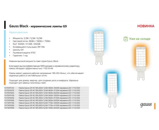 Фото Лампа Gauss G9 AC185-265V 3,5W 460lm 4100K керамика LED 1/10/200 Артикул: 107009205 Фото Лампа Gauss G9 AC185-265V 3,5W 460lm 4100K керамика LED 1/10/200 Артикул: 107009205