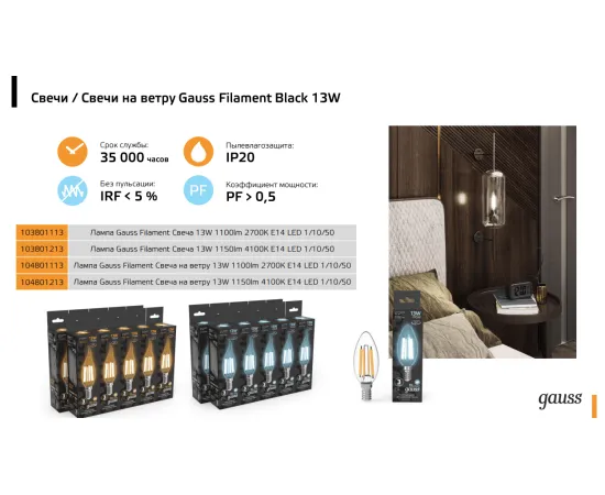 Фото Лампа Gauss Filament Свеча 13W 1150lm 4100К Е14 LED 1/10/50 Артикул: 103801213