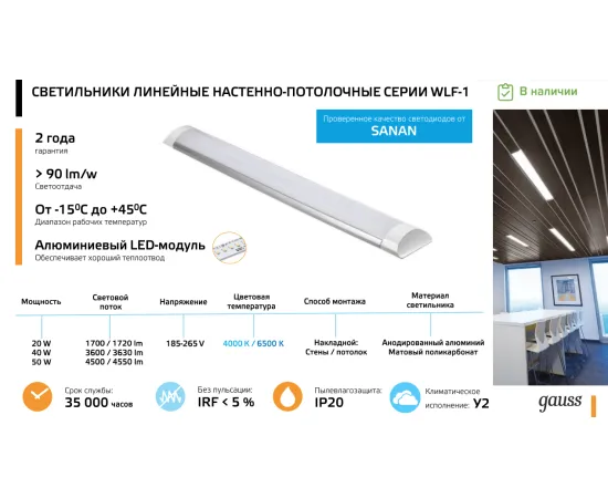 Фото Светильник светодиодный матовый Gauss IP20 1192*75*25мм 40W 3630Лм 6500K WLF-1 алюминий 1/20 Артикул: 144125336