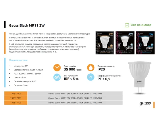 Фото Лампа Gauss MR11 3W 290lm 3000K GU4 LED 1/10/100 Артикул: 132517103