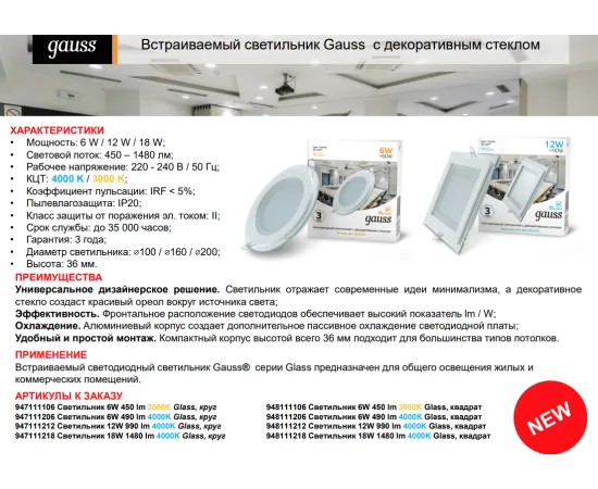 Фото Светильник Gauss Glass круг 18W 1480lm 4000K 185-265V IP20 монт Ø170 200*36 с дек стеклом LED 1/20 Артикул: 947111218