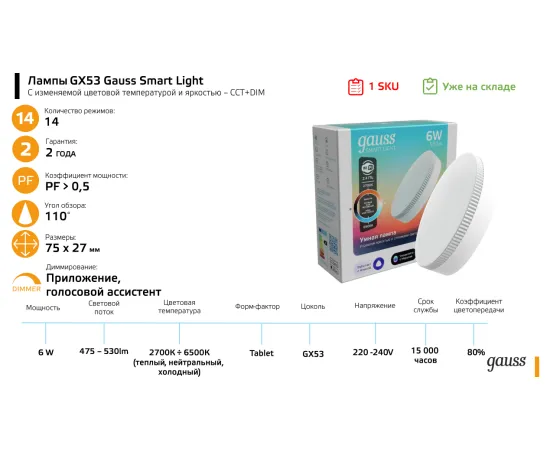 Фото Лампа Gauss Smart Light 6W 530lm 2700-6500К GX53 изм.цвет.темп.+диммирование LED 1/10/100 Артикул: 1400112