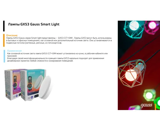 Фото Лампа Gauss Smart Light 6W 530lm 2700-6500К GX53 изм.цвет.темп.+диммирование LED 1/10/100 Артикул: 1400112