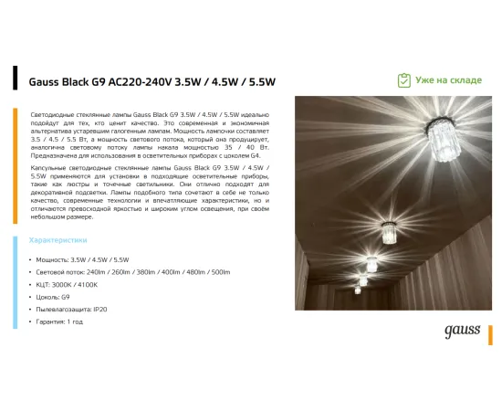 Фото Лампа Gauss G9 AC220-240V 5.5W 480lm 3000K стекло LED 1/10/200 Артикул: 107809105