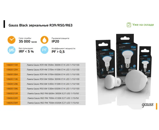 Фото Лампа Gauss R50 6W 500lm 3000K Е14 LED 1/10/100 Артикул: 106001106