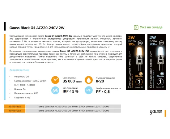 Фото Лампа Gauss G4 AC220-240V 2W 200lm 4100K силикон LED 1/10/200 Артикул: 107707202