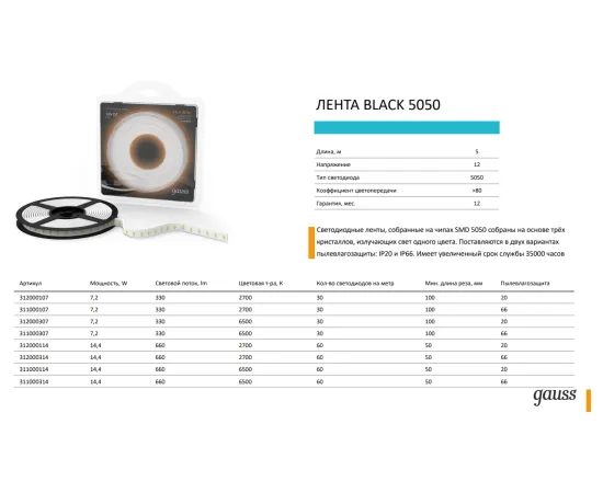Фото Лента Gauss LED 5050/60-SMD 14.4W 12V DC холодный белый IP66 (блистер 5м) 1/50 Артикул: 311000314