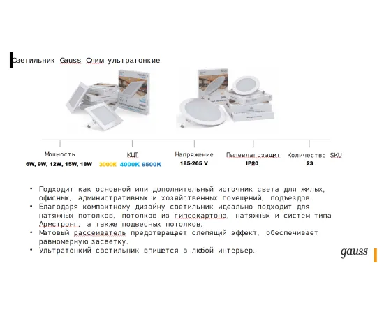 Фото Светильник Gauss Slim круг 6W 400lm 4000K 180-265V IP20 монтаж Ø105 120*22 LED 1/20 Артикул 939111206 Фото Светильник Gauss Slim круг 6W 400lm 4000K 180-265V IP20 монтаж Ø105 120*22 LED 1/20 Артикул 939111206