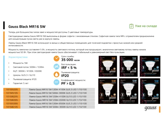 Фото Лампа Gauss MR16 5W 530lm 6500K GU5.3 LED 1/10/100 Артикул: 101505305