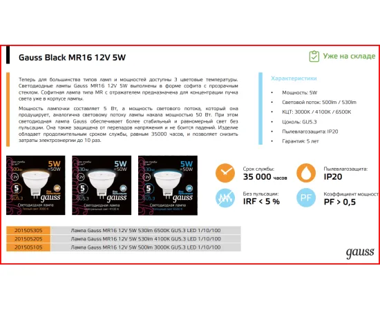 Фото Лампа Gauss MR16 12V 5W 500lm 3000K GU5.3 LED 1/10/100 Артикул: 201505105