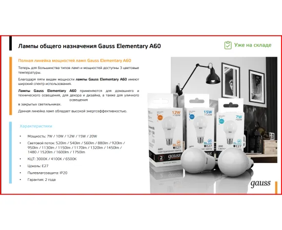 Фото Лампа Gauss Elementary A60 7W 520lm 3000K E27 LED 1/10/50 Артикул: 23217A
